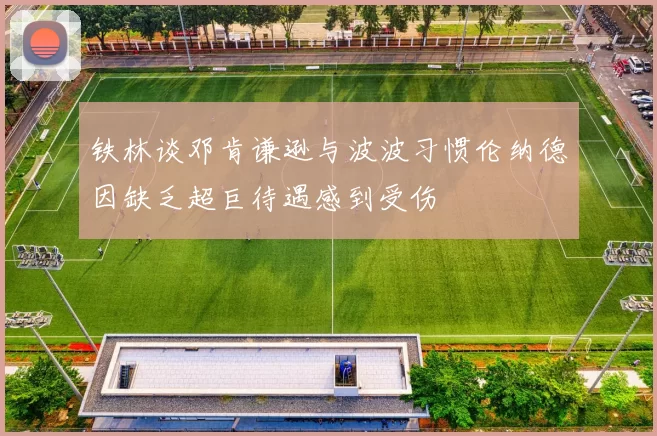 铁林谈邓肯谦逊与波波习惯伦纳德因缺乏超巨待遇感到受伤
