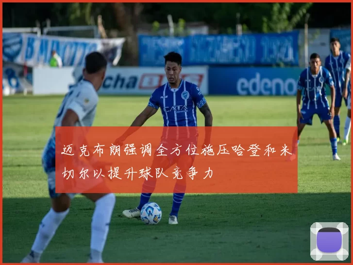 迈克布朗强调全方位施压哈登和米切尔以提升球队竞争力