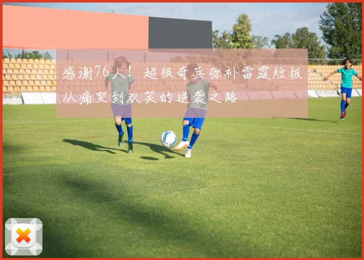 感谢76人！超级奇兵弥补雷霆短板从痛哭到欢笑的逆袭之路