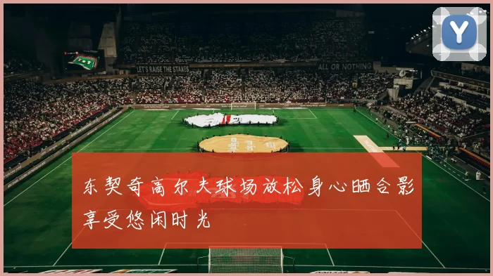 东契奇高尔夫球场放松身心晒合影享受悠闲时光