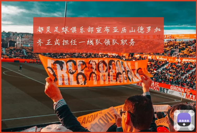 都灵足球俱乐部宣布亚历山德罗加齐正式担任一线队领队职务