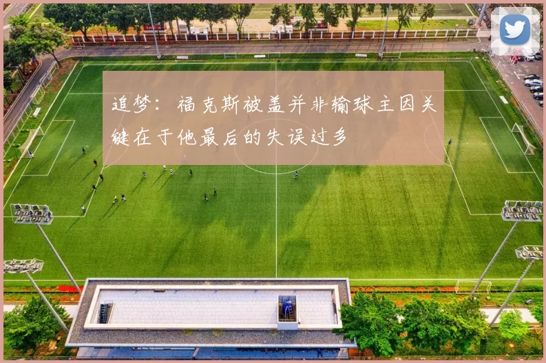 追梦:福克斯被盖并非输球主因关键在于他最后的失误过多