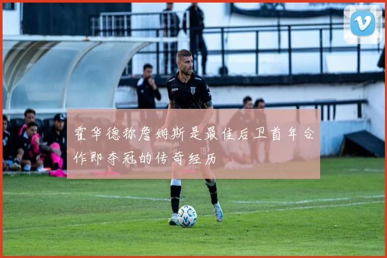 霍华德称詹姆斯是最佳后卫首年合作即夺冠的传奇经历