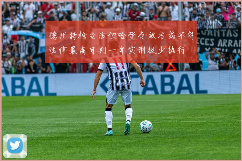 德州持枪合法但哈登存放方式不符法律最高可判一年实刑极少执行